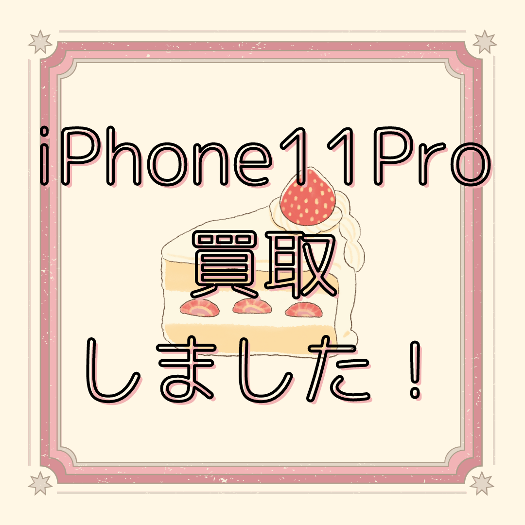 iPhone11Pro・256GB・docomo・ネット制限○【天神地下街店】